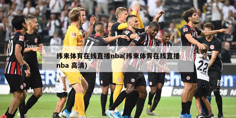 纬来体育在线直播nba(纬来体育在线直播nba 高清)-第1张图片-海莱特体育