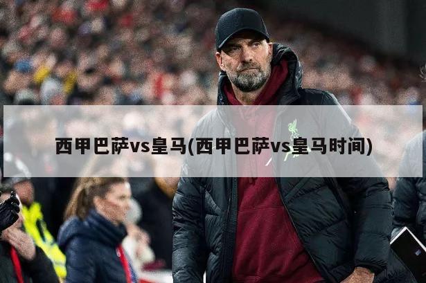 西甲巴萨vs皇马(西甲巴萨vs皇马时间)-第1张图片-海莱特体育