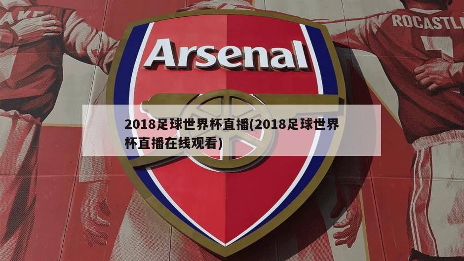 2018足球世界杯直播(2018足球世界杯直播在线观看)-第1张图片-海莱特体育
