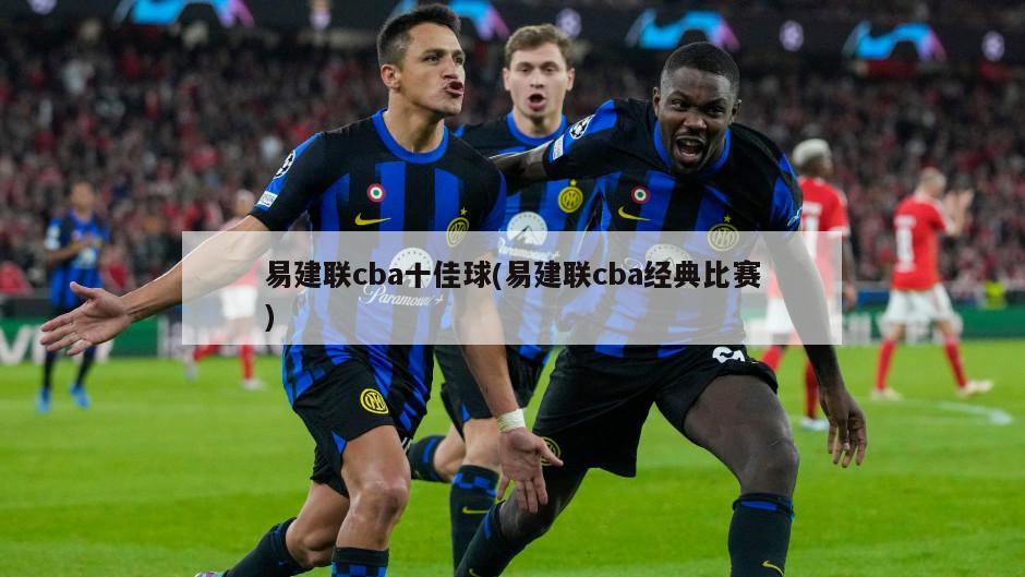 易建联cba十佳球(易建联cba经典比赛)-第1张图片-海莱特体育