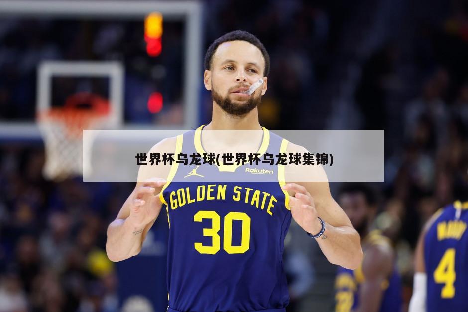 世界杯乌龙球(世界杯乌龙球集锦)-第1张图片-海莱特体育