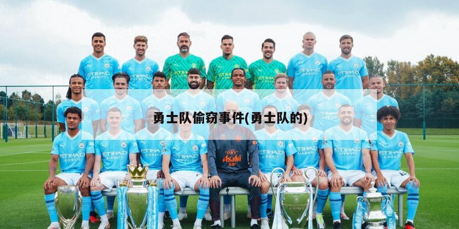 勇士队偷窃事件(勇士队的)-第1张图片-海莱特体育
