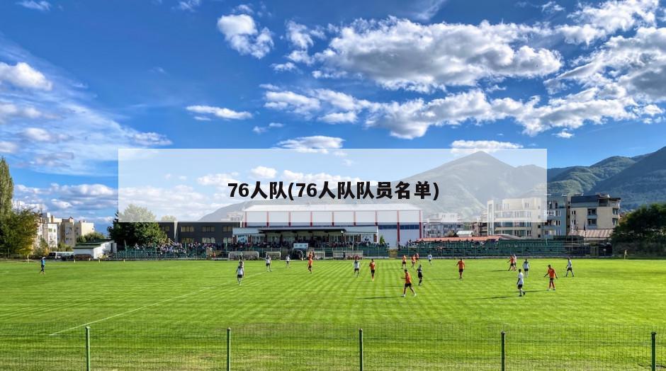 76人队(76人队队员名单)-第1张图片-海莱特体育