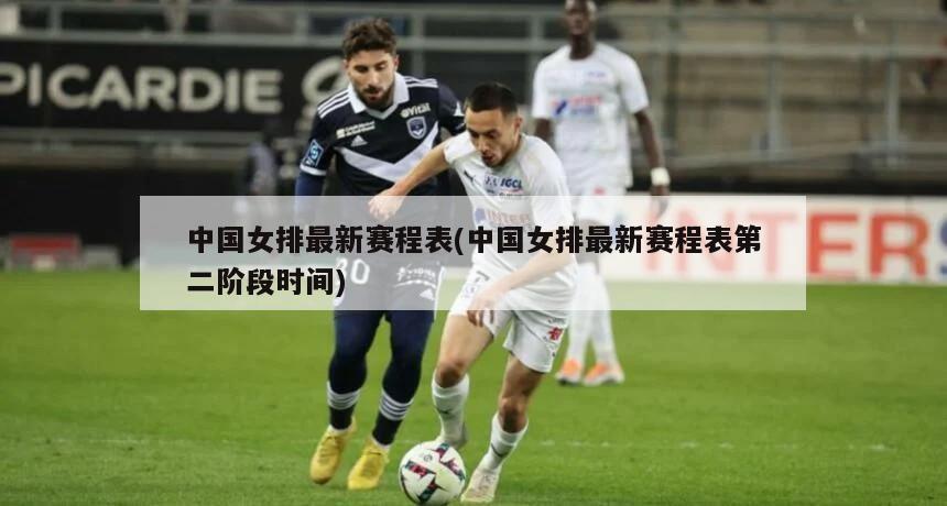 中国女排最新赛程表(中国女排最新赛程表第二阶段时间)-第1张图片-海莱特体育