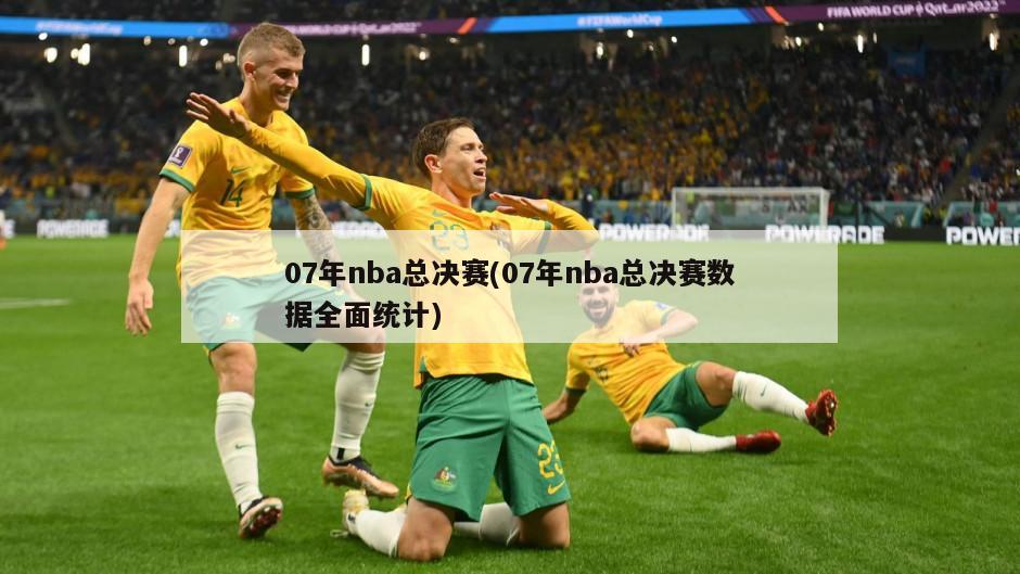 07年nba总决赛(07年nba总决赛数据全面统计)-第1张图片-海莱特体育