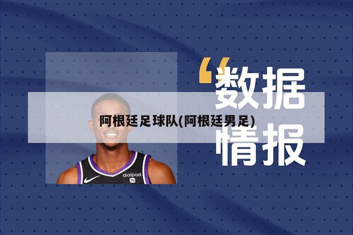 阿根廷足球队(阿根廷男足)-第1张图片-海莱特体育