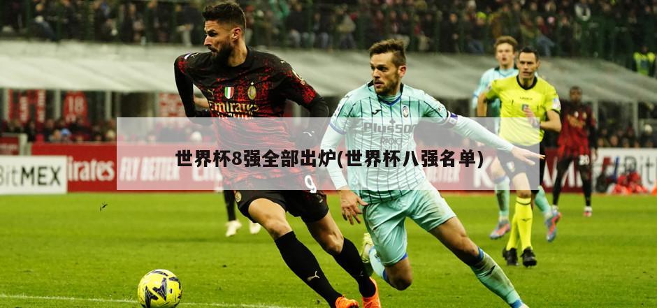 世界杯8强全部出炉(世界杯八强名单)-第1张图片-海莱特体育
