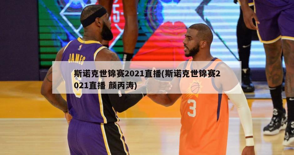 斯诺克世锦赛2021直播(斯诺克世锦赛2021直播 颜丙涛)-第1张图片-海莱特体育