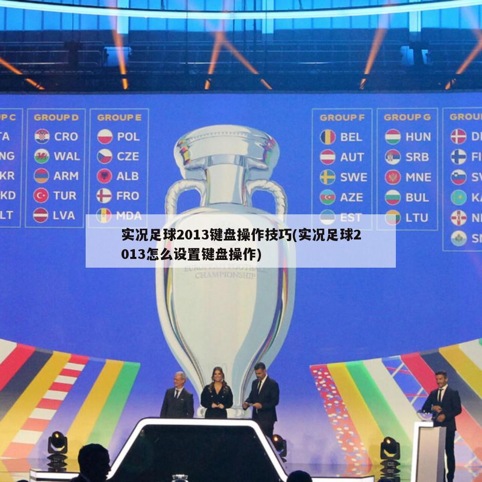 实况足球2013键盘操作技巧(实况足球2013怎么设置键盘操作)-第1张图片-海莱特体育