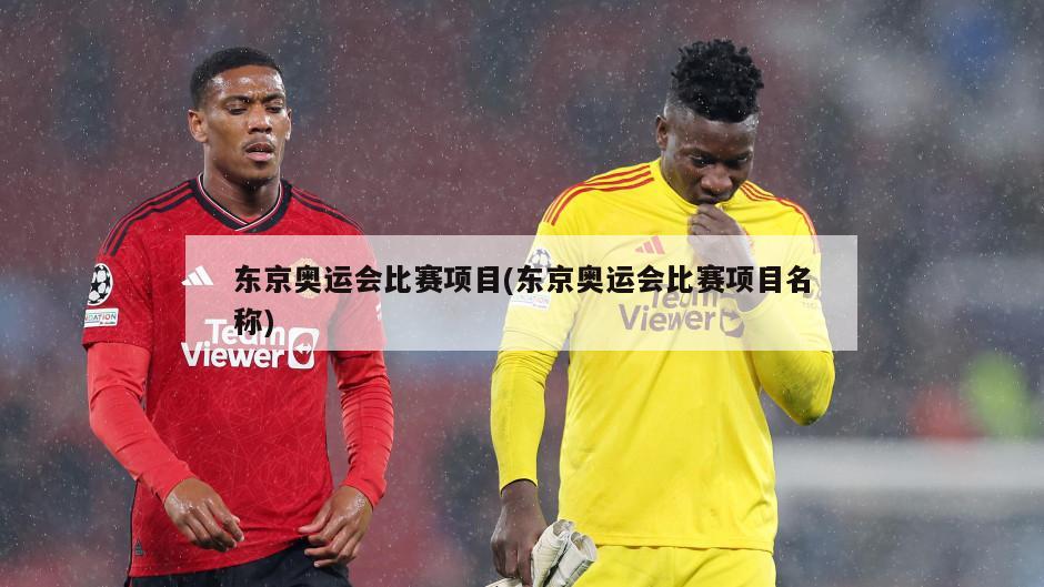 东京奥运会比赛项目(东京奥运会比赛项目名称)-第1张图片-海莱特体育