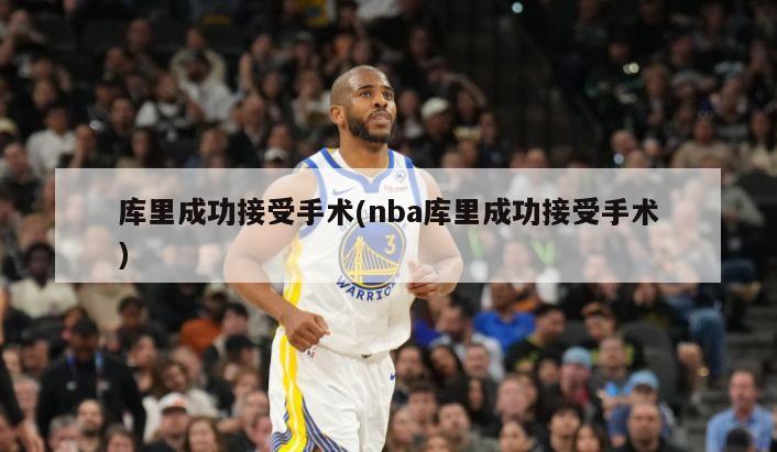 库里成功接受手术(nba库里成功接受手术)-第1张图片-海莱特体育