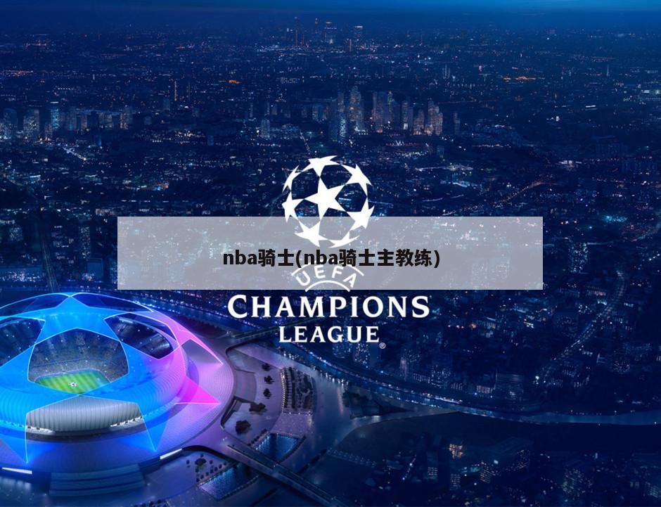 nba骑士(nba骑士主教练)-第1张图片-海莱特体育