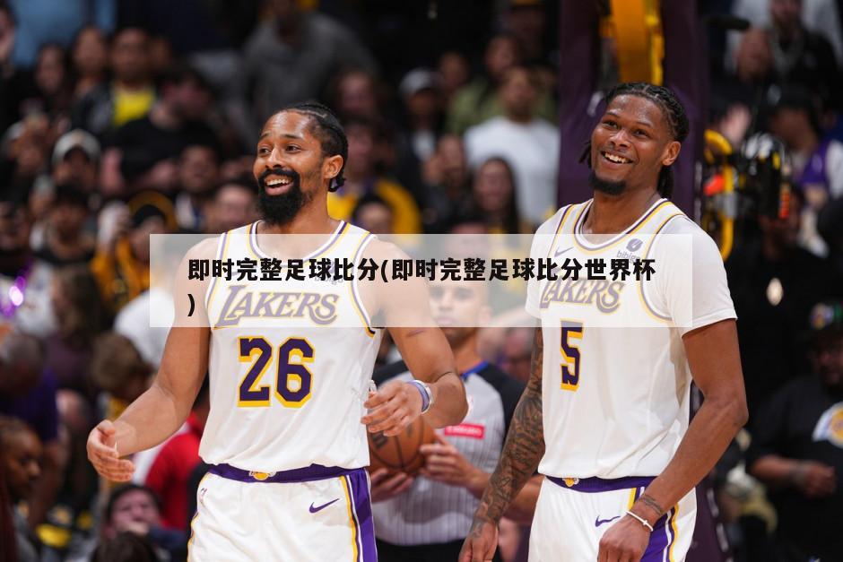 即时完整足球比分(即时完整足球比分世界杯)-第1张图片-海莱特体育