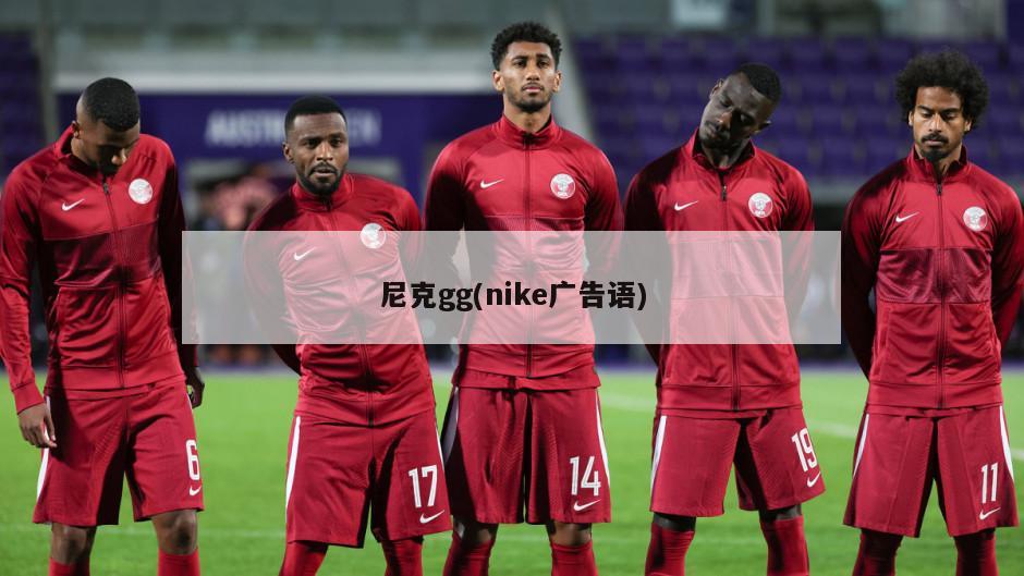 尼克gg(nike广告语)-第1张图片-海莱特体育