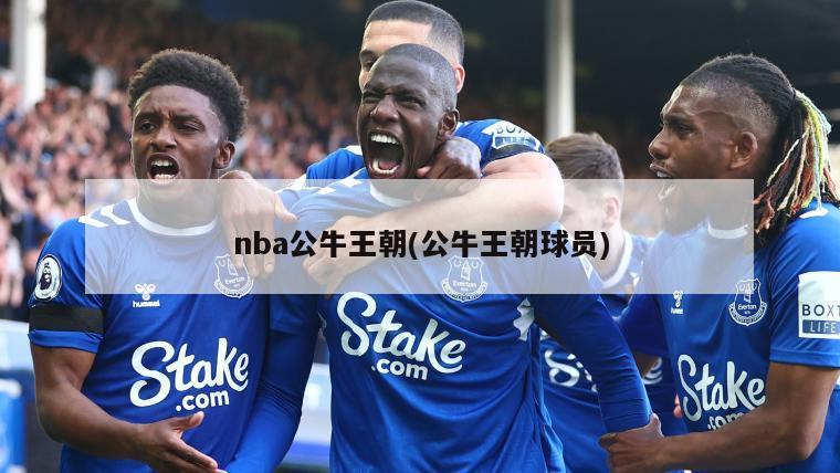 nba公牛王朝(公牛王朝球员)-第1张图片-海莱特体育