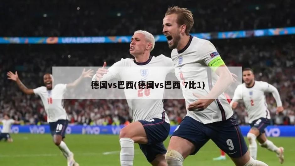 德国vs巴西(德国vs巴西 7比1)-第1张图片-海莱特体育