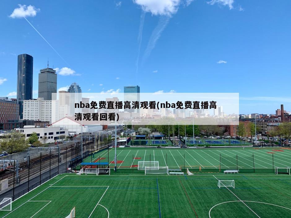 nba免费直播高清观看(nba免费直播高清观看回看)-第1张图片-海莱特体育