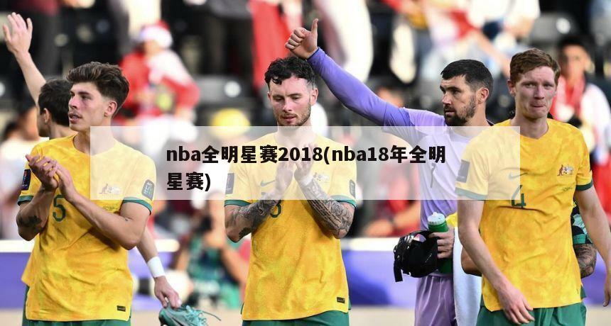 nba全明星赛2018(nba18年全明星赛)-第1张图片-海莱特体育