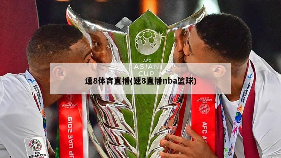 速8体育直播(速8直播nba篮球)-第1张图片-海莱特体育