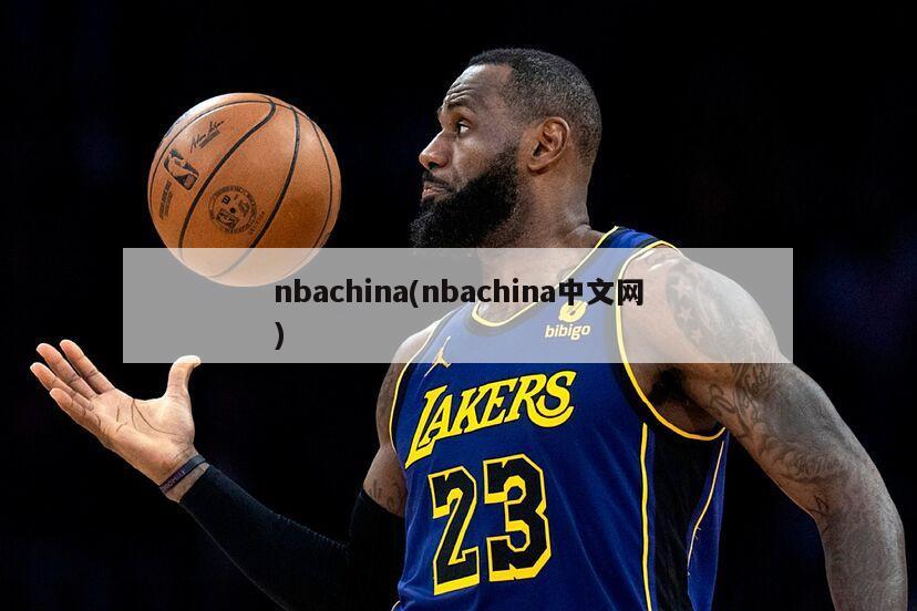 nbachina(nbachina中文网)-第1张图片-海莱特体育