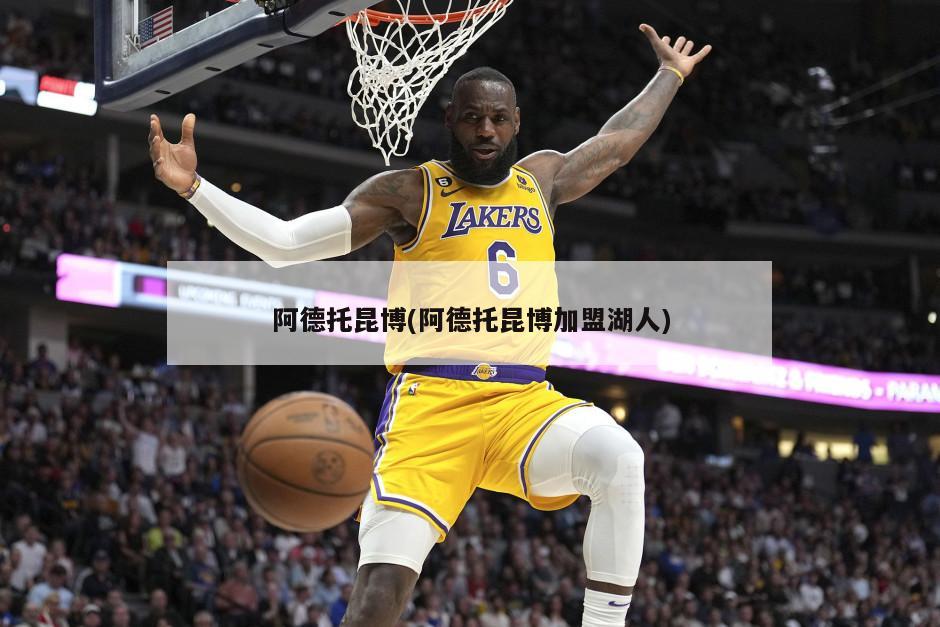 阿德托昆博(阿德托昆博加盟湖人)-第1张图片-海莱特体育