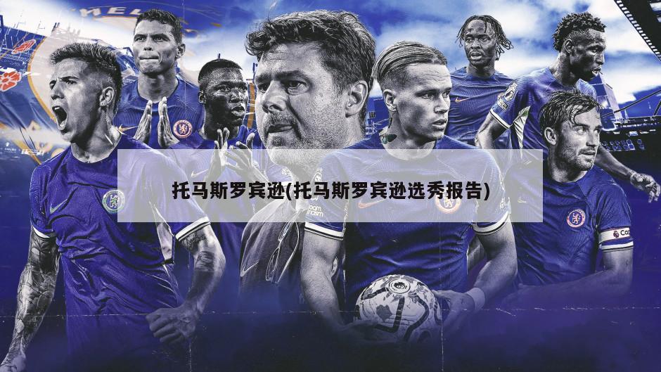 托马斯罗宾逊(托马斯罗宾逊选秀报告)-第1张图片-海莱特体育