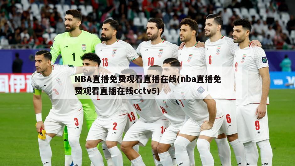 NBA直播免费观看直播在线(nba直播免费观看直播在线cctv5)-第1张图片-海莱特体育