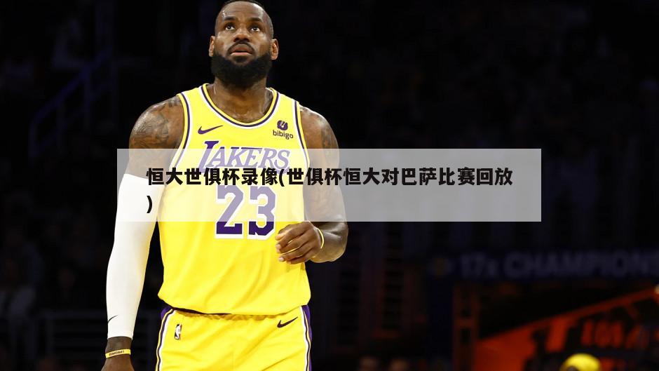 恒大世俱杯录像(世俱杯恒大对巴萨比赛回放)-第1张图片-海莱特体育