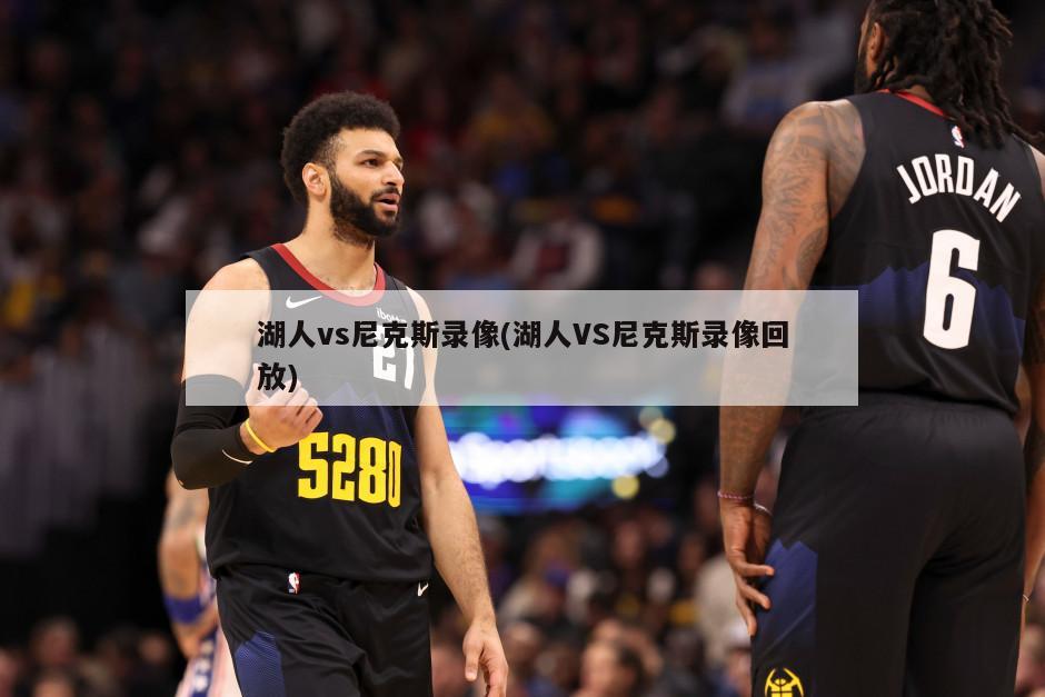 湖人vs尼克斯录像(湖人VS尼克斯录像回放)-第1张图片-海莱特体育