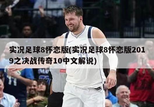 实况足球8怀恋版(实况足球8怀恋版2019之决战传奇10中文解说)-第1张图片-海莱特体育