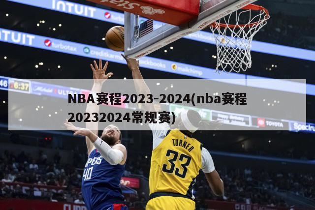 NBA赛程2023-2024(nba赛程20232024常规赛)-第1张图片-海莱特体育