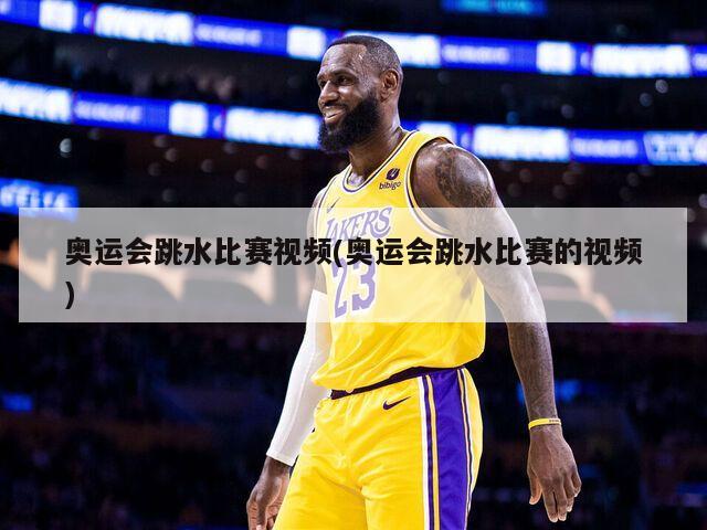 奥运会跳水比赛视频(奥运会跳水比赛的视频)-第1张图片-海莱特体育