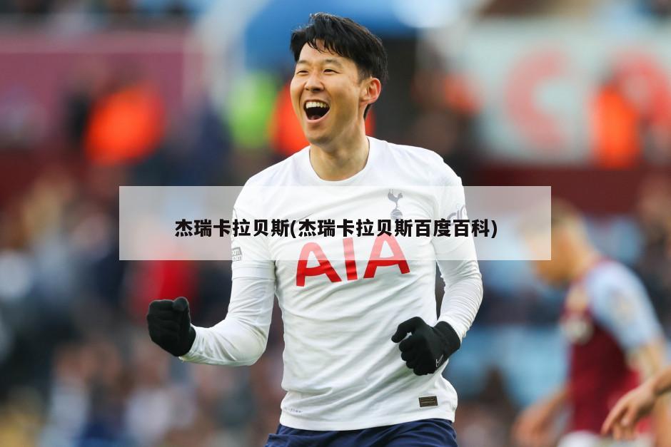 杰瑞卡拉贝斯(杰瑞卡拉贝斯百度百科)-第1张图片-海莱特体育