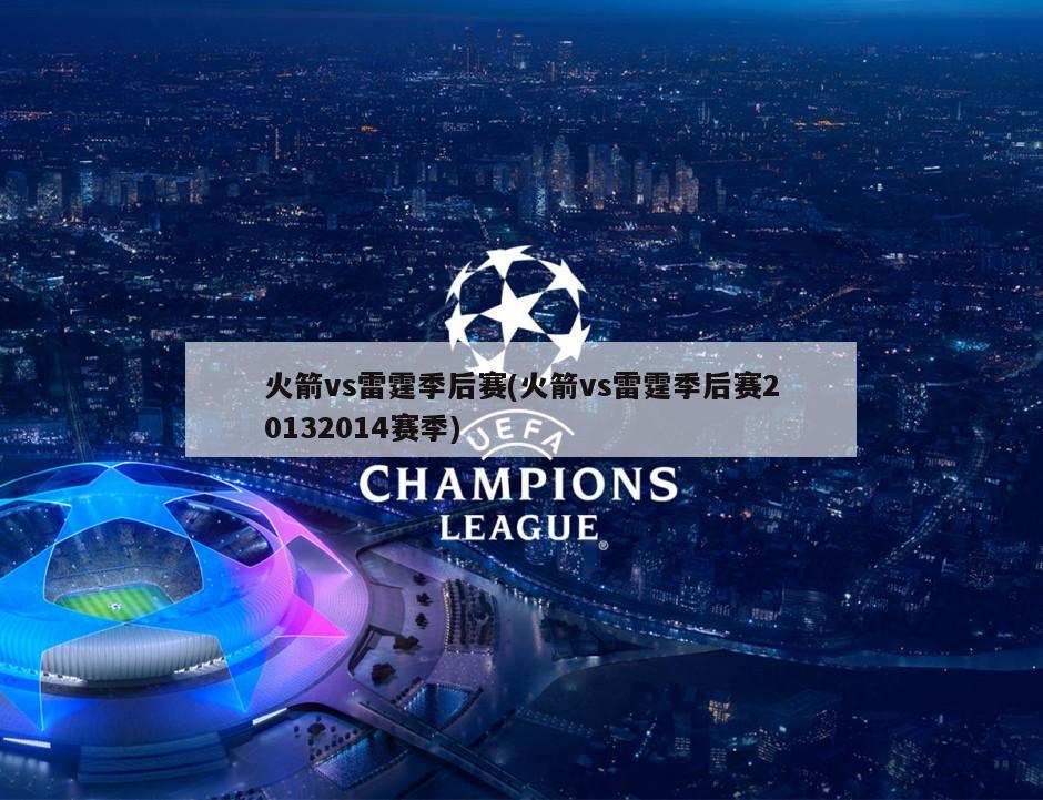 火箭vs雷霆季后赛(火箭vs雷霆季后赛20132014赛季)-第1张图片-海莱特体育
