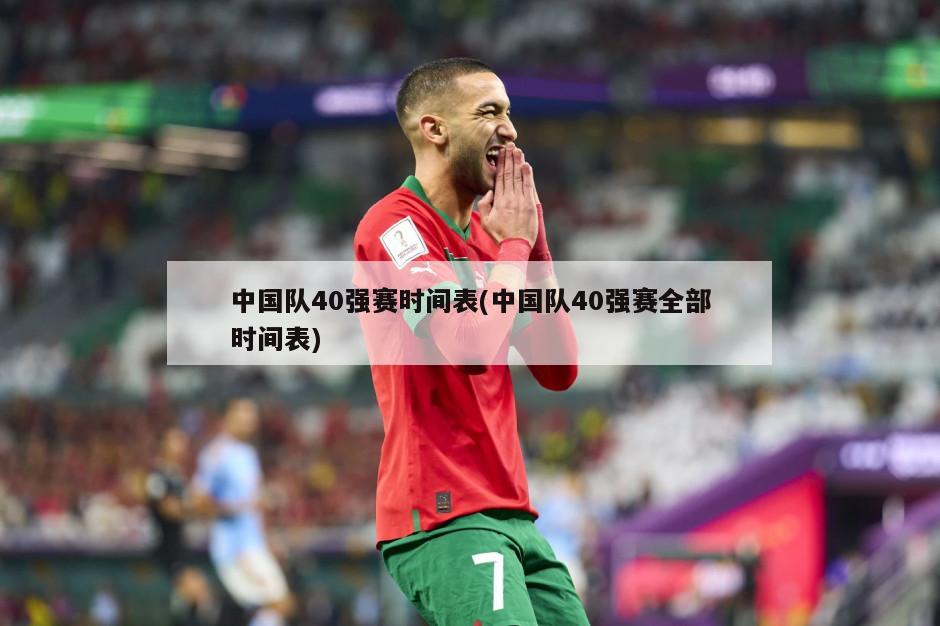 中国队40强赛时间表(中国队40强赛全部时间表)-第1张图片-海莱特体育