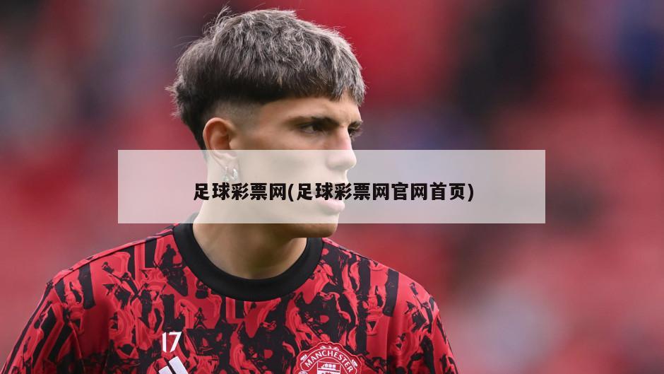 足球彩票网(足球彩票网官网首页)-第1张图片-海莱特体育