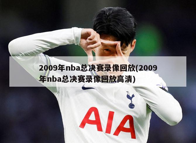 2009年nba总决赛录像回放(2009年nba总决赛录像回放高清)-第1张图片-海莱特体育