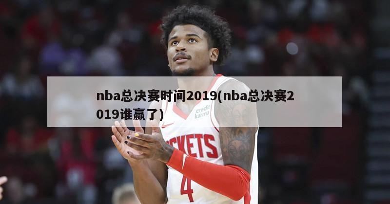 nba总决赛时间2019(nba总决赛2019谁赢了)-第1张图片-海莱特体育