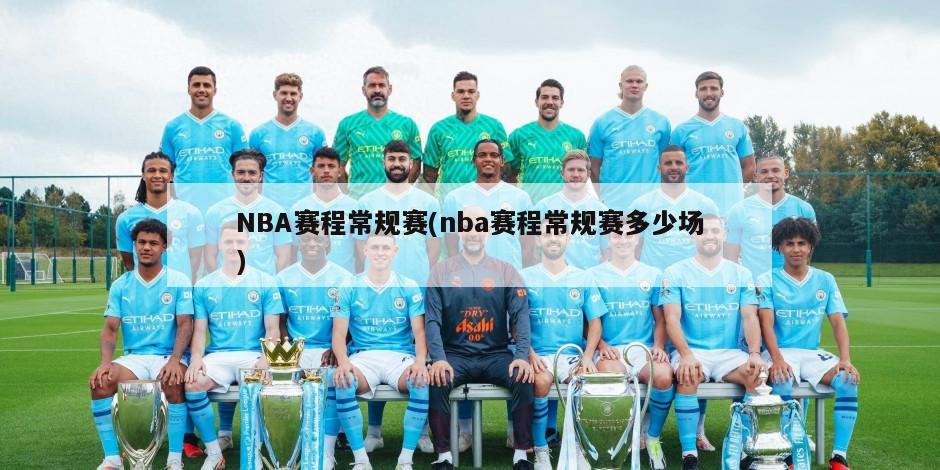 NBA赛程常规赛(nba赛程常规赛多少场)-第1张图片-海莱特体育