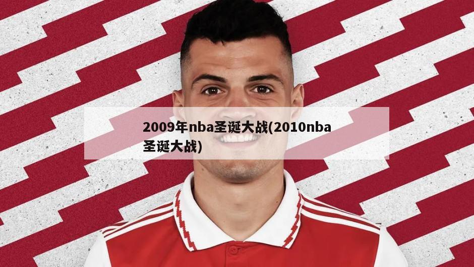 2009年nba圣诞大战(2010nba圣诞大战)-第1张图片-海莱特体育