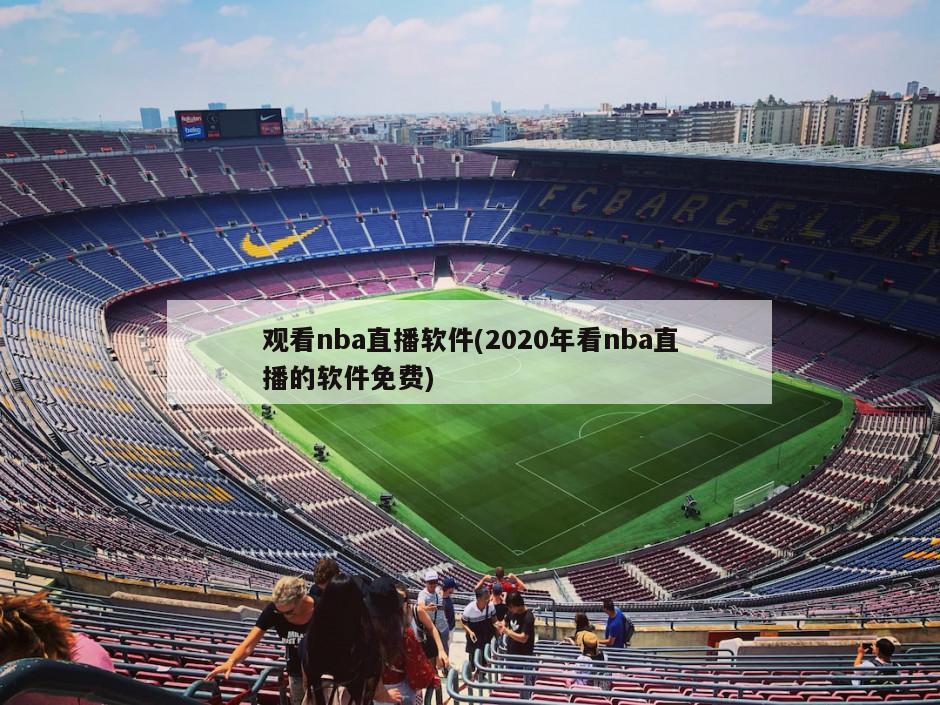 观看nba直播软件(2020年看nba直播的软件免费)-第1张图片-海莱特体育