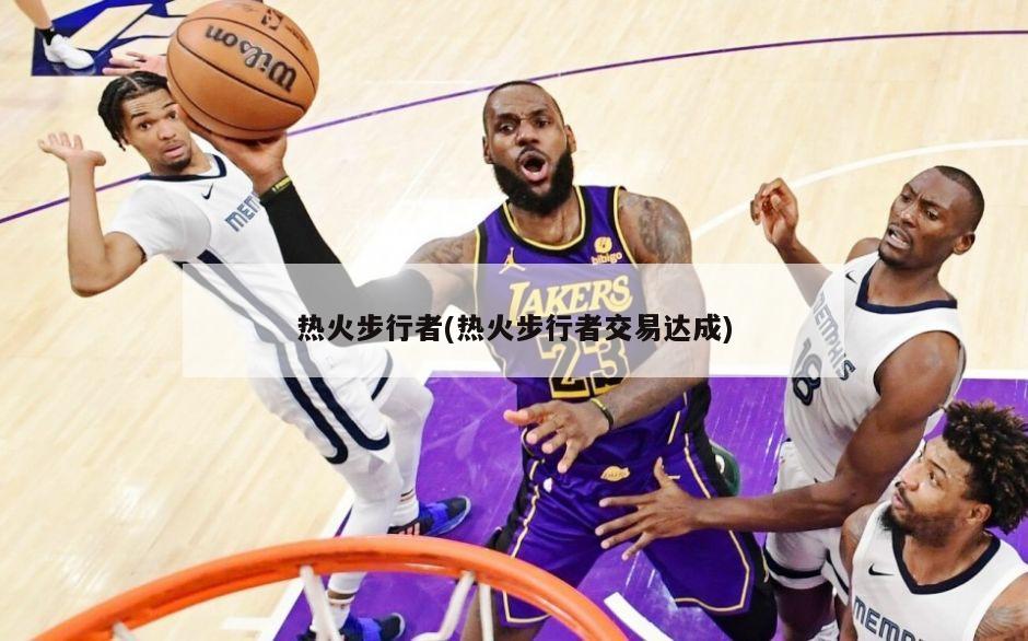 热火步行者(热火步行者交易达成)-第1张图片-海莱特体育