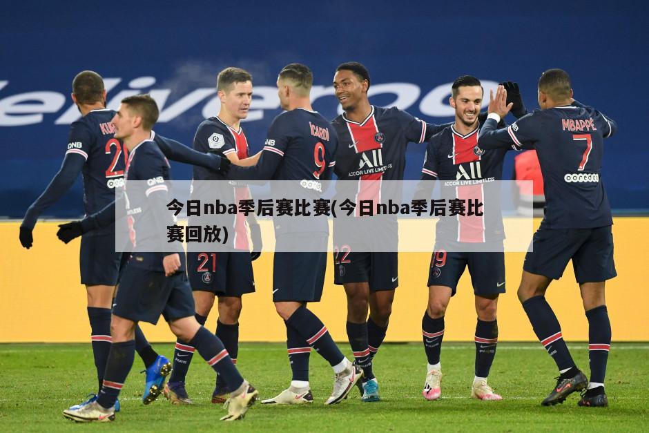 今日nba季后赛比赛(今日nba季后赛比赛回放)-第1张图片-海莱特体育