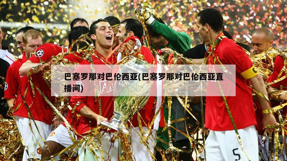 巴塞罗那对巴伦西亚(巴塞罗那对巴伦西亚直播间)-第1张图片-海莱特体育