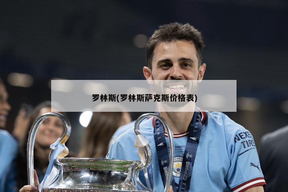 罗林斯(罗林斯萨克斯价格表)-第1张图片-海莱特体育