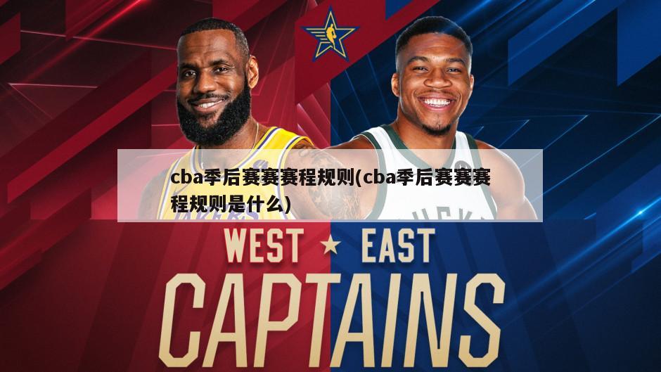 cba季后赛赛赛程规则(cba季后赛赛赛程规则是什么)-第1张图片-海莱特体育