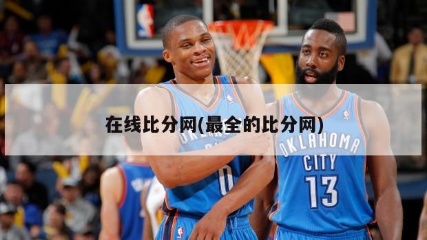 在线比分网(最全的比分网)-第1张图片-海莱特体育