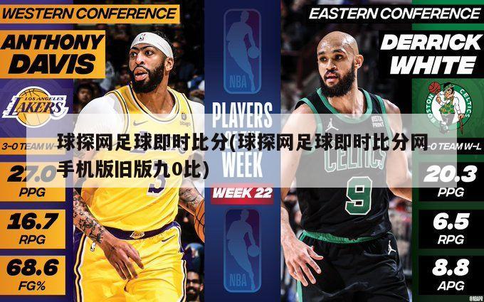 球探网足球即时比分(球探网足球即时比分网手机版旧版九0比)-第1张图片-海莱特体育
