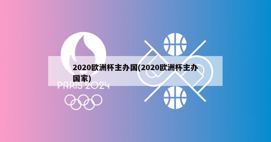 2020欧洲杯主办国(2020欧洲杯主办国家)-第1张图片-海莱特体育