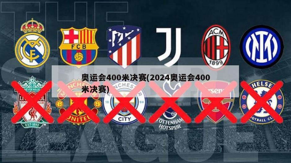 奥运会400米决赛(2024奥运会400米决赛)-第1张图片-海莱特体育